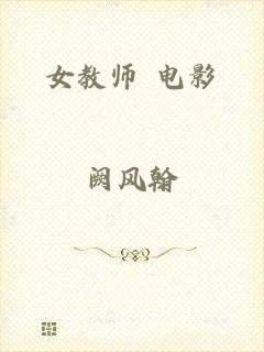 女教师 电影